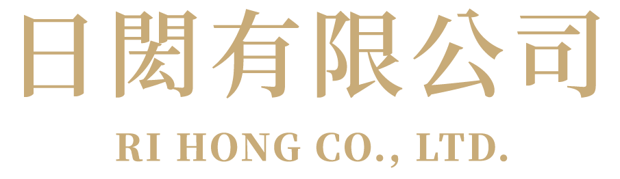 日閎有限公司 RIHONG CO., LTD.